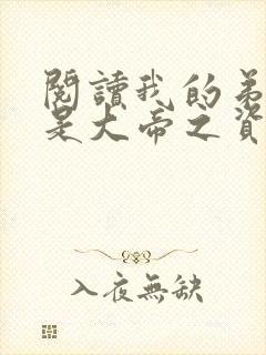 阅读我的弟子全是大帝之资