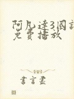 阿凡达3国语版免费播放