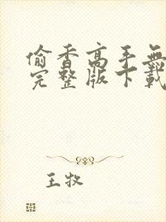 偷香高手无删减完整版下载小说