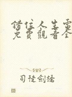 错位人生电视剧免费观看全集高清封面