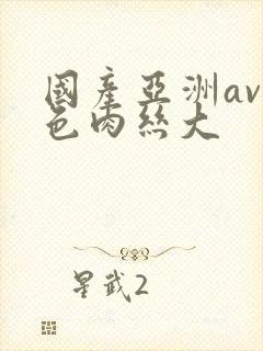 国产亚洲av无色肉丝大