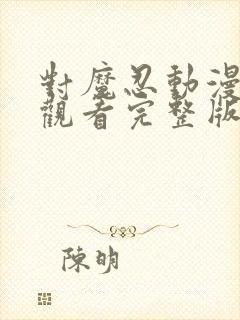 对魔忍动漫在线观看完整版免费