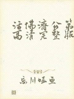 活佛济公第三部高清完整版免费