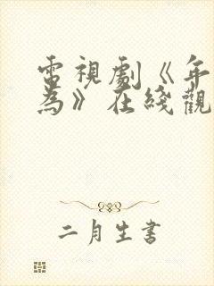 电视剧《年少有为》在线观看全集免费