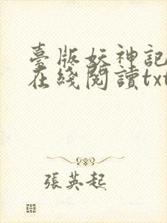 台版妖神记小说在线阅读txt