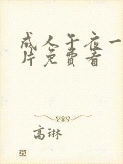 成人午夜一级淫片免费看