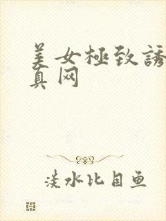 美女极致诱惑写真网