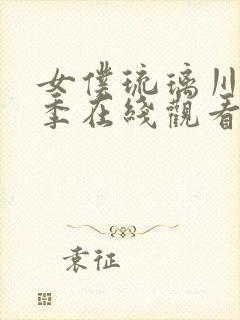 女仆琉璃川第2季在线观看免费