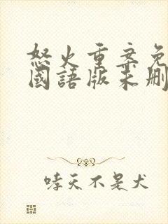 怒火重案免费看国语版未删减