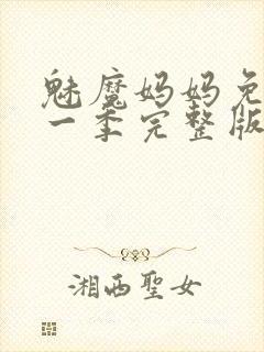 魅魔妈妈免费第一季完整版在线观看封面