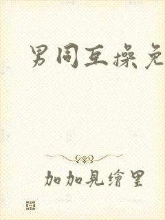 男同互操免费看