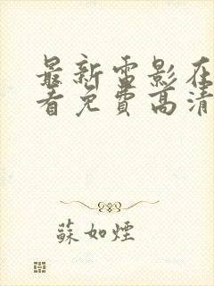 最新电影在线观看免费高清完整版在