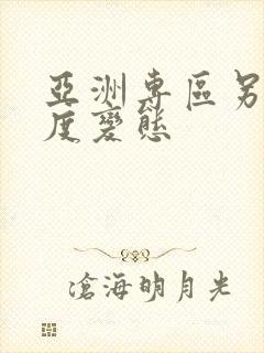 亚洲专区另类极度变态