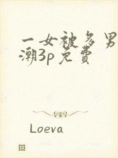 一女被多男玩喷潮3p免费