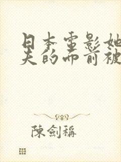 日本电影她在丈夫的面前被耍了封面