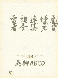 电视连续剧前行者全集免费观看封面