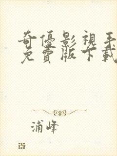 奇优影视手机版免费版下载