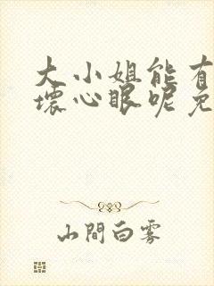 大小姐能有什么坏心眼呢免费下拉式漫画封面