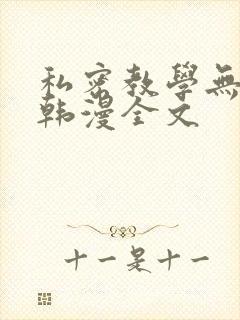 私密教学无删减韩漫全文