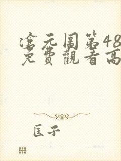 沧元图第48集免费观看高清