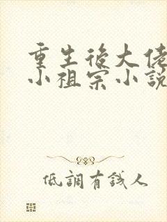 重生后大佬叫我小祖宗小说