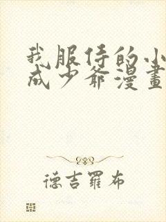 我服侍的小姐变成少爷漫画下拉式免费漫画