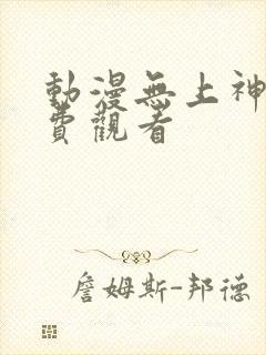 动漫无上神帝免费观看封面