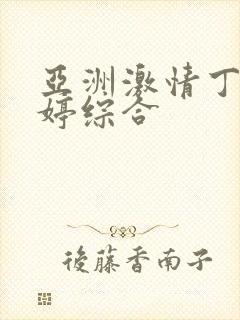 亚洲激情丁香婷婷综合