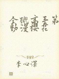 全职高手第三季动漫樱花封面