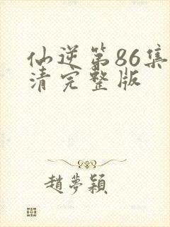 仙逆第86集高清完整版