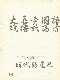 大长今国语版在线播放高清