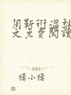 周靳珩温梨初全文免费阅读