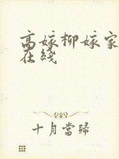 高嫁柳嫁家动漫在线