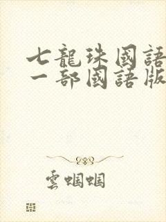 七龙珠国语版第一部国语版全集