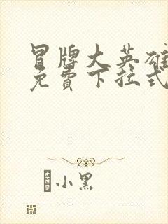 冒牌大英雄漫画免费下拉式六漫画