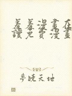 羞羞漫画在线阅读免费漫画入口弹窗