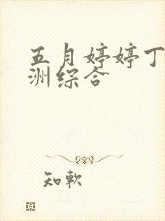 五月婷婷丁香亚洲综合