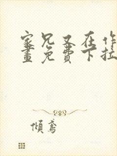 家兄又在作死漫画免费下拉式