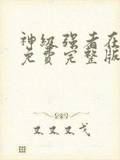 神级强者在都市免费完整版封面