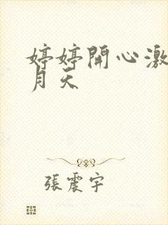 婷婷开心激情五月天封面