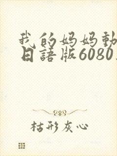 我的妈妈动画片日语版6080集