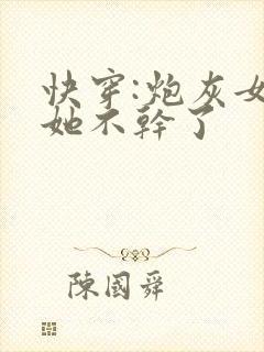快穿:炮灰女配她不干了