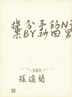 提分手的N种结果BY秒回男神封面