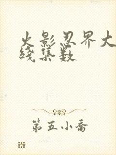 火影忍界大战主线集数封面