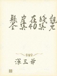 悬崖在线观看剧全集40集免费