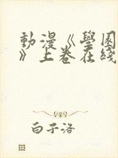 动漫《学园侵蚀》上卷在线观看免费封面