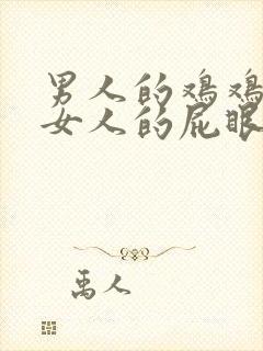 男人的鸡鸡捅进女人的屁眼封面