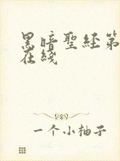 黑暗圣经第二季在线