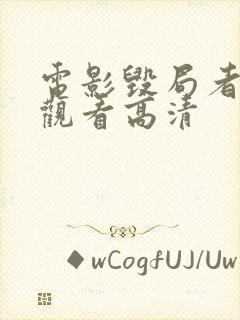 电影毁局者免费观看高清