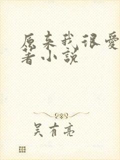 原来我很爱你原著小说